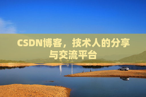 CSDN博客,技术人的分享与交流平台 CSDN博客,技术人的分享与交流平台