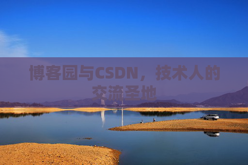 博客园与CSDN,技术人的交流圣地