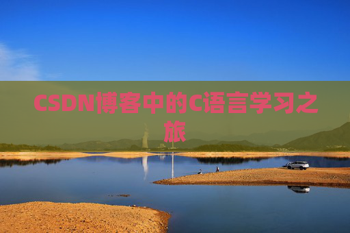 CSDN博客中的C语言学习之旅